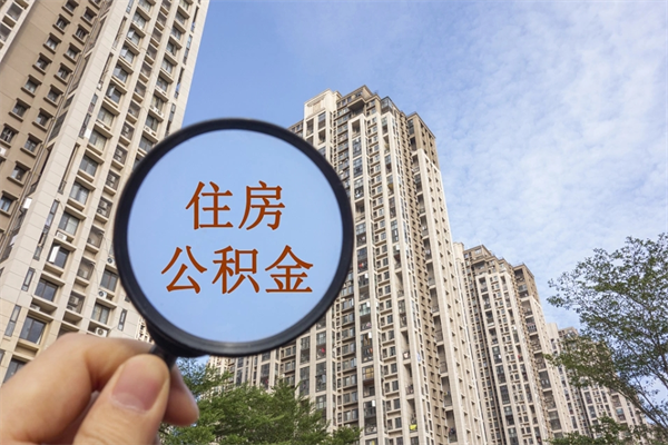 中国香港公积金封存提取（住房公积金封存提取是什么意思）